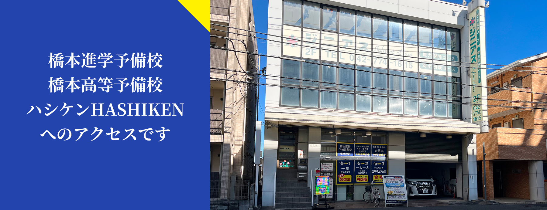 橋本の進学塾・予備校ハシケンHASHIKENへのアクセス