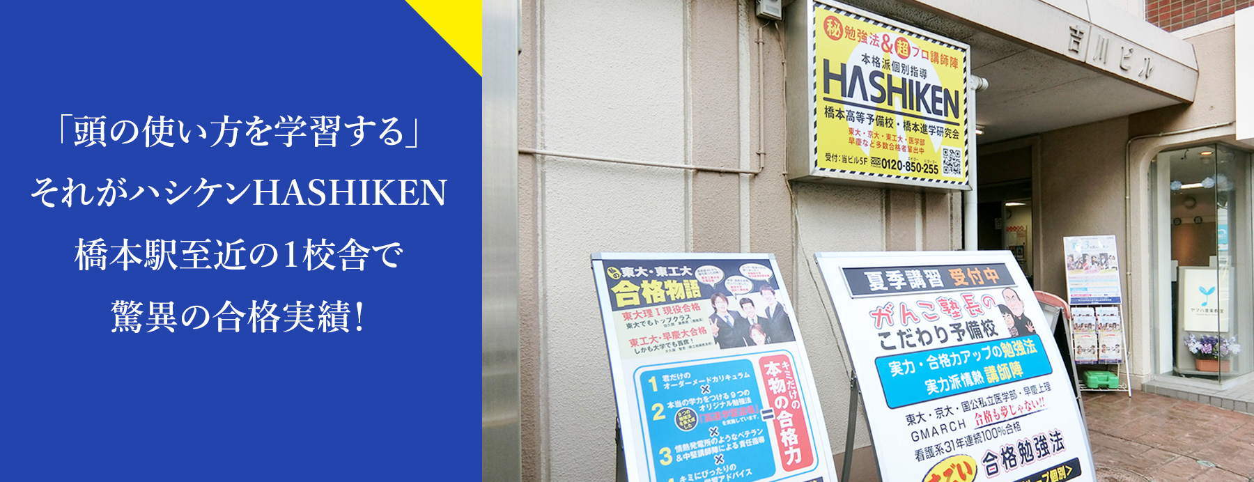 東大、早稲田、医学部など難関大合格は橋本の進学塾・予備校ハシケンHASHIKENとは何か