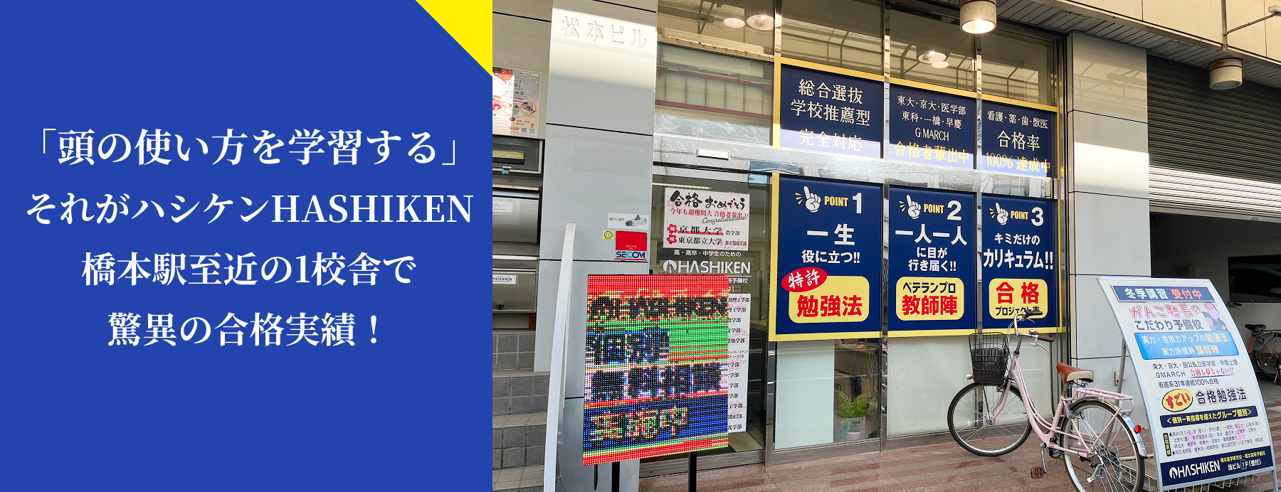 東大、早稲田、医学部など難関大合格は橋本の進学塾・予備校ハシケンHASHIKENとは何か