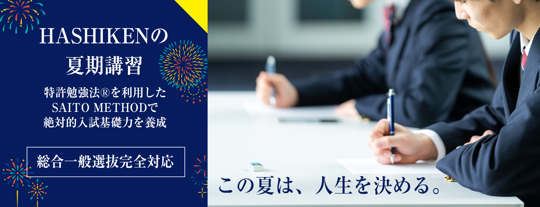 ハシケン2025年の夏季講習