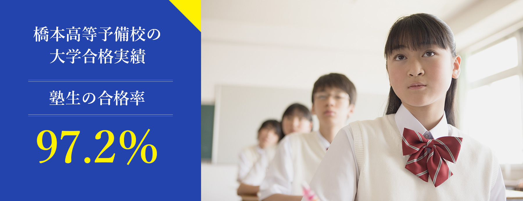 橋本進学研究会の大学合格実績は、塾生の合格率97.2％！