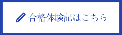 合格体験記はこちら