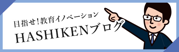 目指せ！教育イノベーション HASHIKENブログ