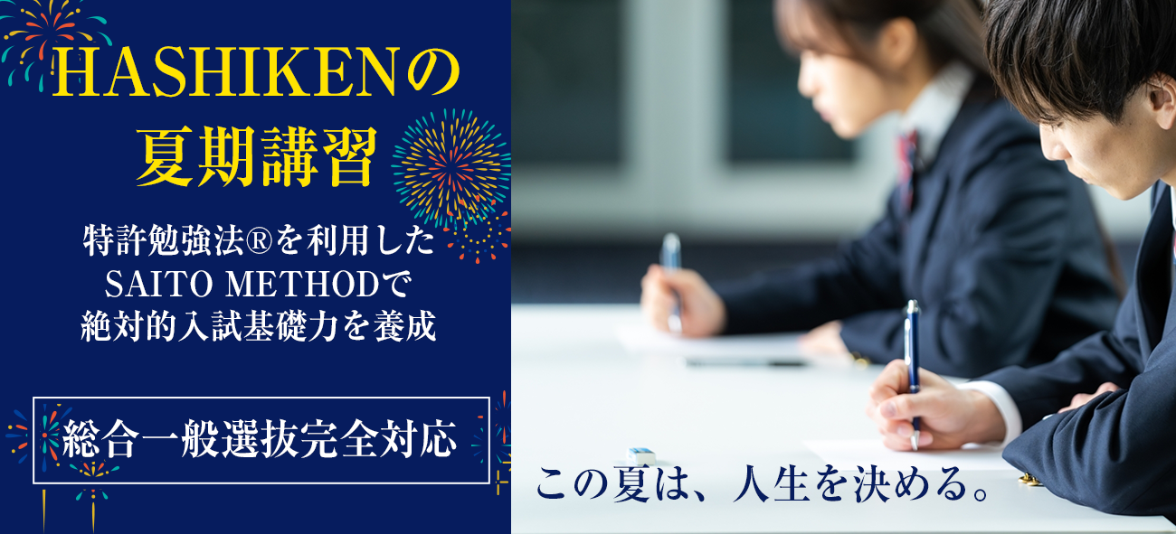 ハシケン2025年の夏季講習
