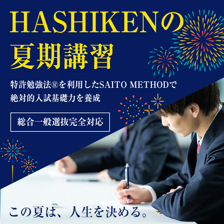 ハシケン2025年の夏季講習