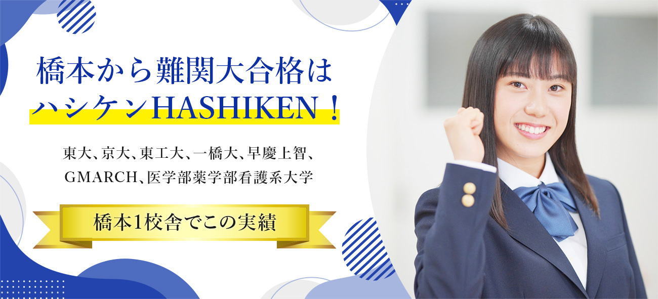 東大、早稲田、医学部など難関大合格は橋本のハシケンHASHIKEN