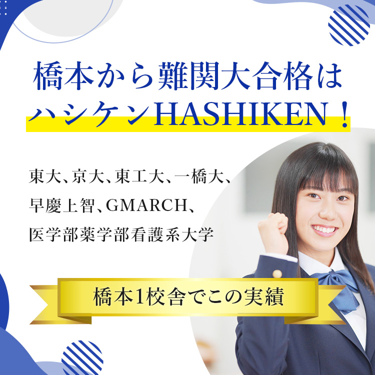 東大、早稲田、医学部など難関大合格は橋本のハシケンHASHIKEN