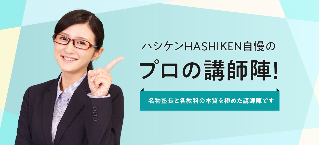 ハシケンHASHIKEN自慢のプロの講師陣！名物塾長と各教科の本質を極めた講師陣です