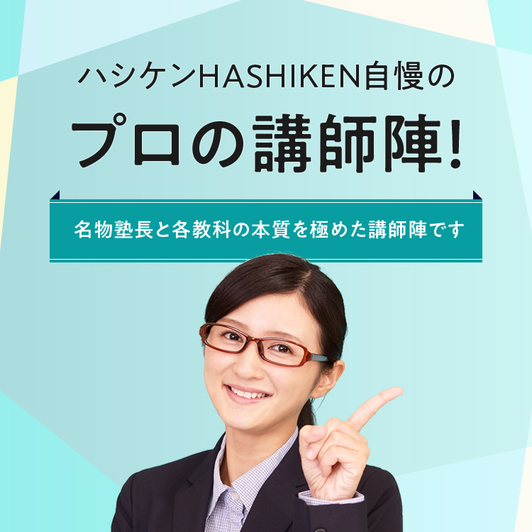 ハシケンHASHIKEN自慢のプロの講師陣！名物塾長と各教科の本質を極めた講師陣です