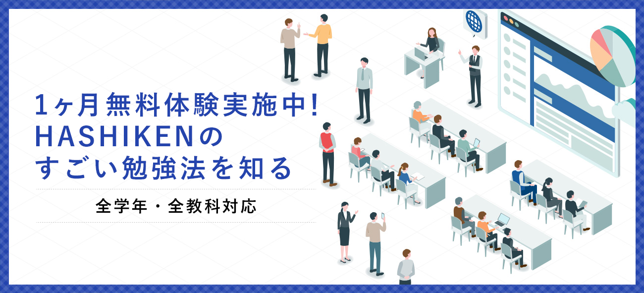 1ヶ月無料体験実施中！HASHIKENのすごい勉強法を知る。全学年・全教科対応