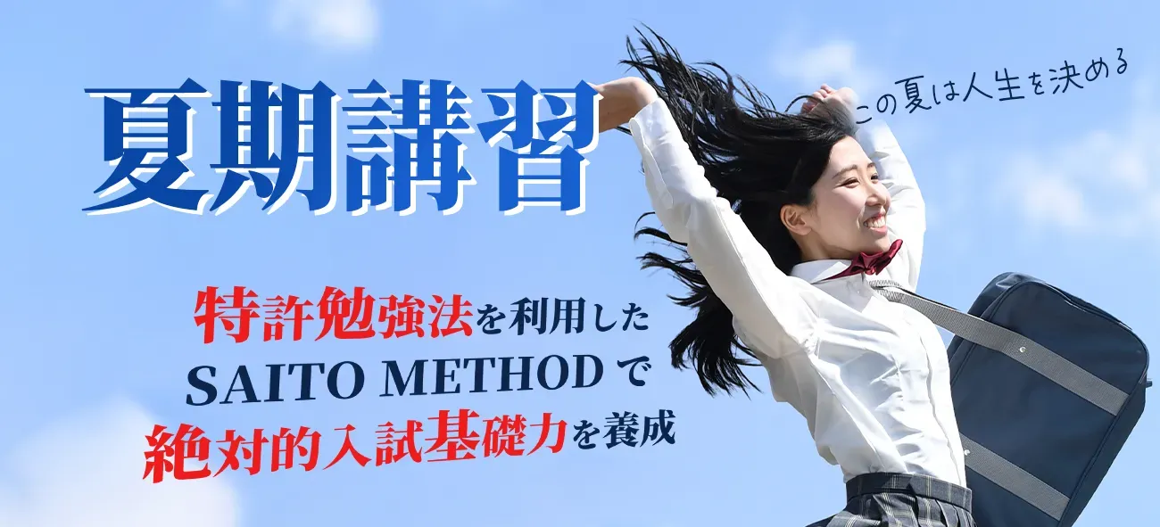夏季講習｜特許勉強法を利用したSAITO METHODで絶対的入試基礎力を養成