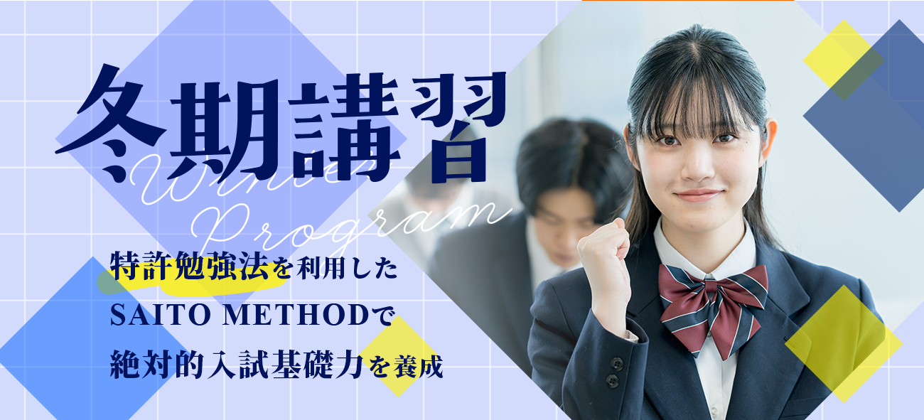 冬期講習生募集中！この冬期講習で必ず自分自身の勉強法が身につく！