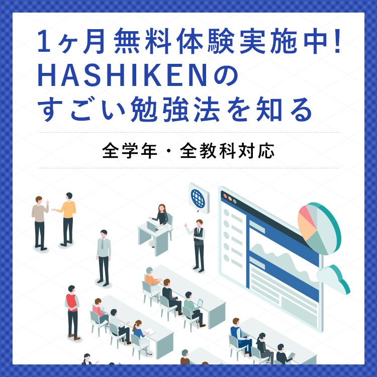 1ヶ月無料体験実施中！HASHIKENのすごい勉強法を知る。全学年・全教科対応