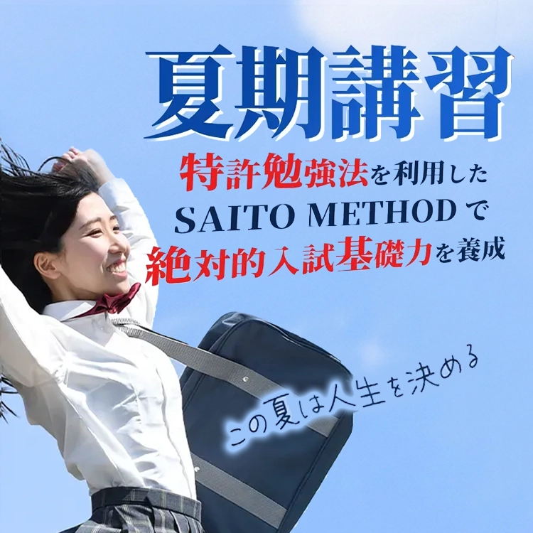 夏季講習｜特許勉強法を利用したSAITO METHODで絶対的入試基礎力を養成