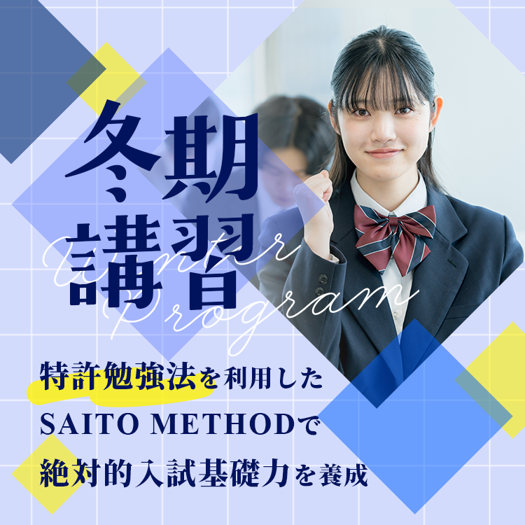 冬期講習生募集中！この冬期講習で必ず自分自身の勉強法が身につく！
