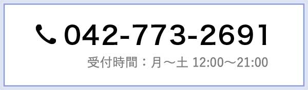 042-773-2691 受付時間：月～土 12:00～21:00
