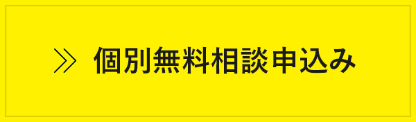 個別無料相談申し込み