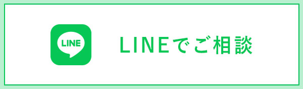 LINEでのご相談