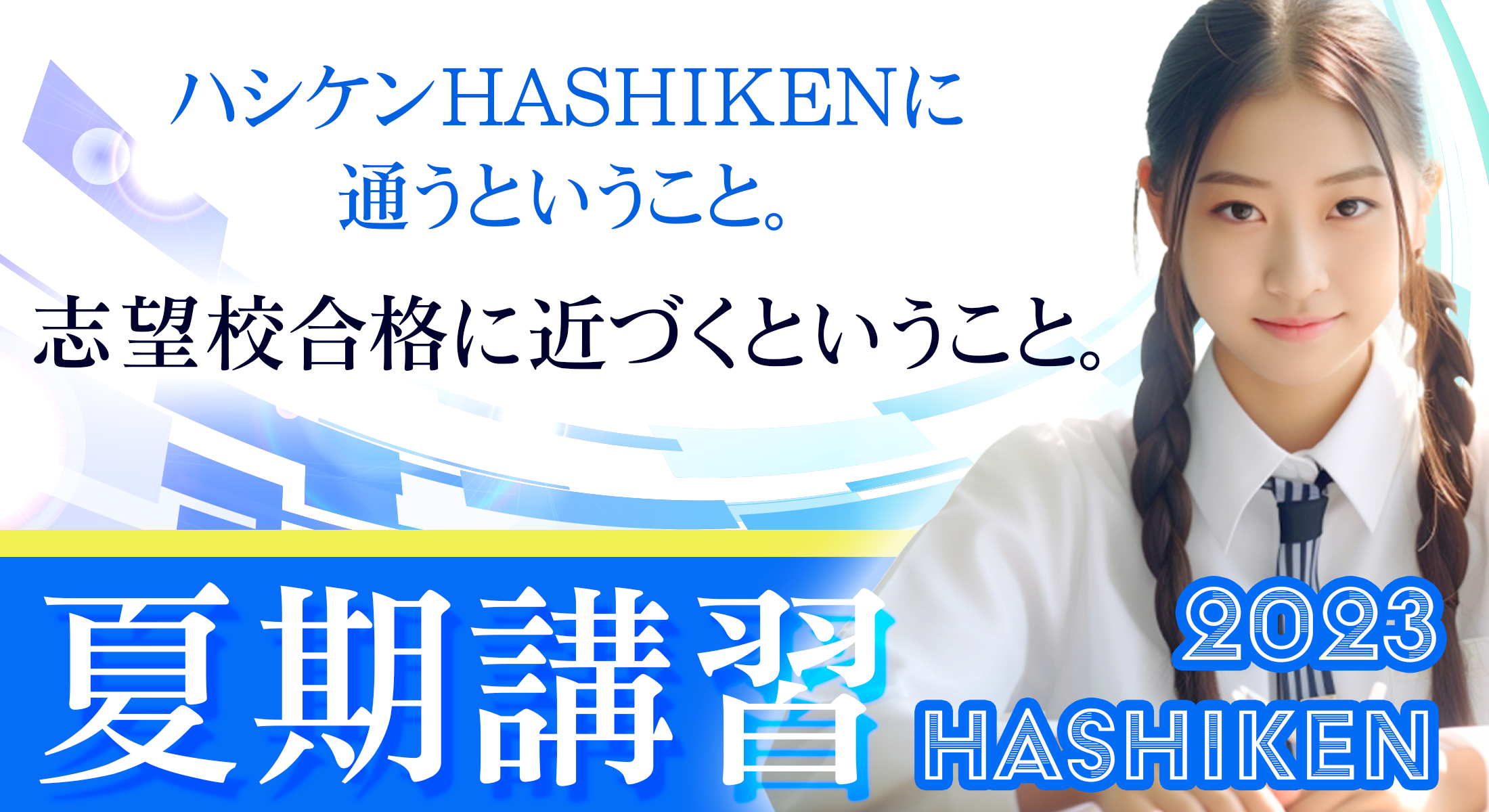 ハシケンHASHIKENに通うということ。志望校合格に近づくということ。 夏期講習HASHIKEN2023