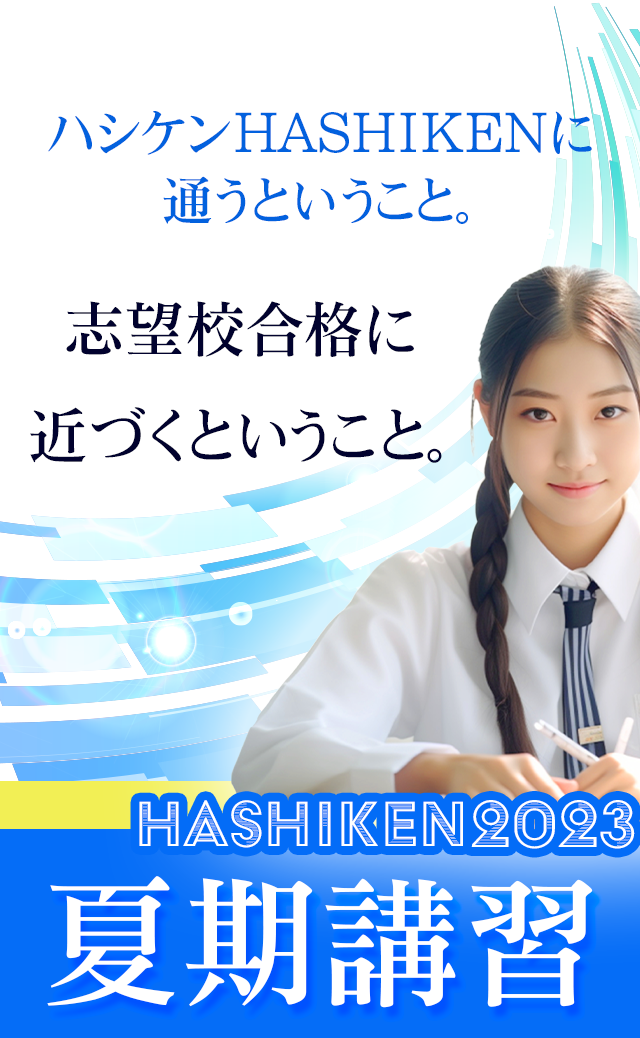 ハシケンHASHIKENに通うということ。志望校合格に近づくということ。 夏期講習HASHIKEN2023