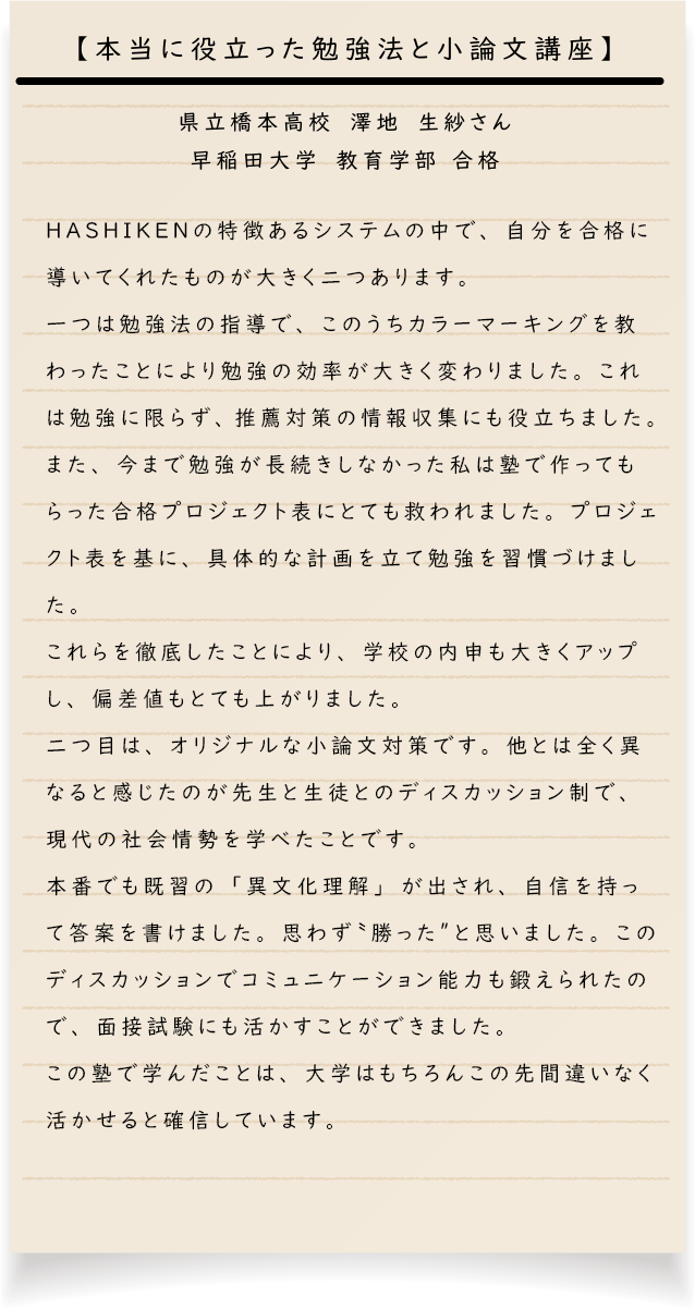 県立橋本高校　澤地　生紗さん 早稲田大学　教育学部 合格【本当に役立った勉強法と小論文講座】