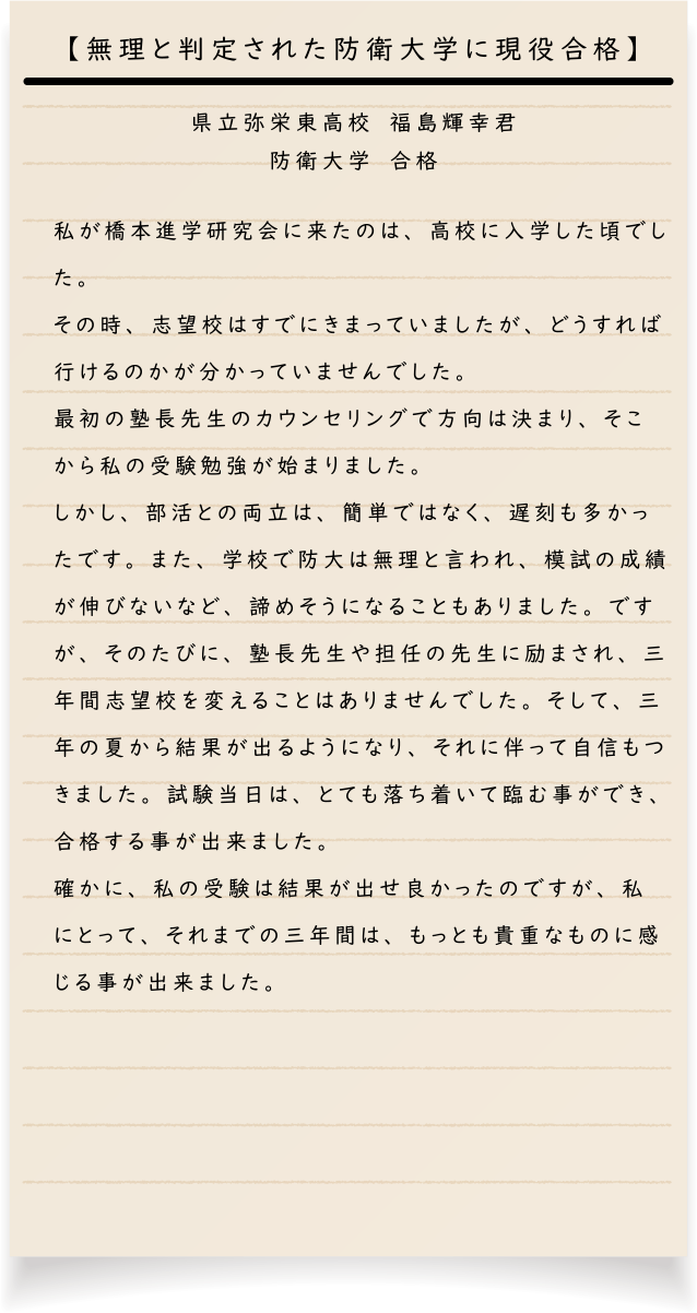 県立弥栄東高校　福島輝幸君 防衛大学　合格【無理と判定された防衛大学に現役合格】