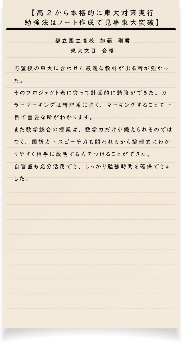 都立国立高校　加藤　剛君 東大文Ⅱ　合格【高2から本格的に東大対策実行・勉強法はノート作成で見事東大突破】