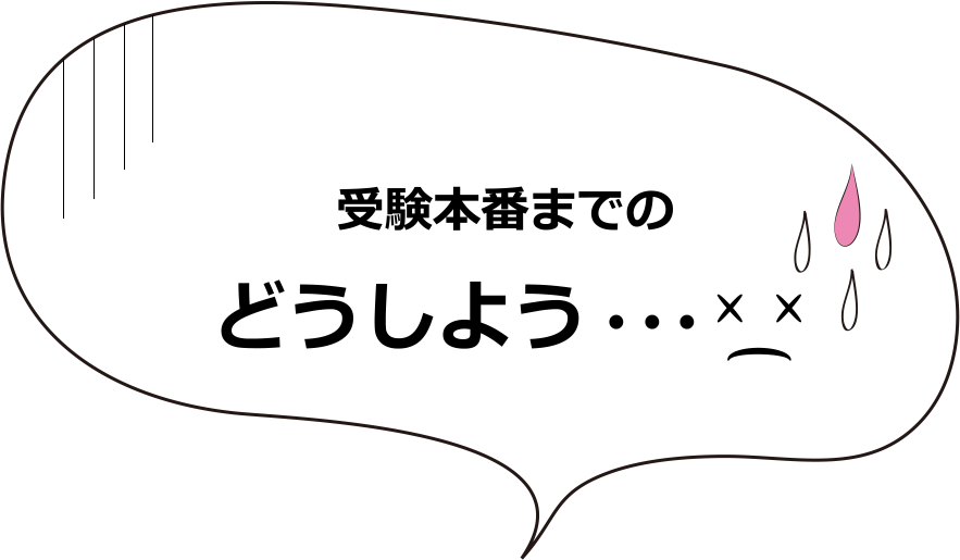 どうしよう受験本番までのどうしよう・・・