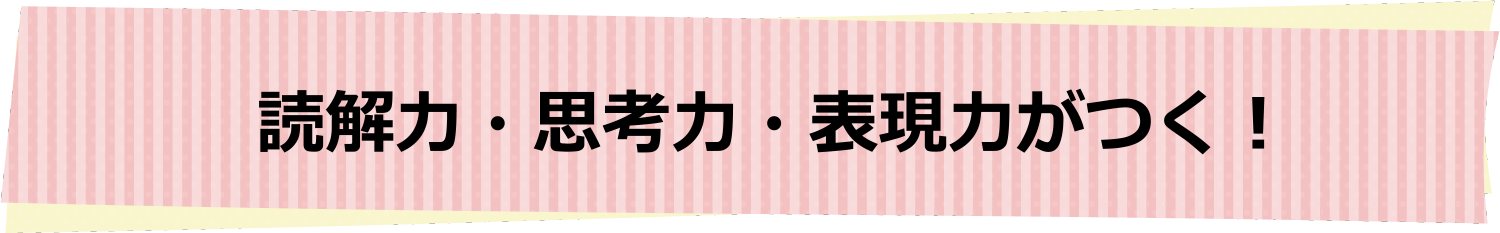 読解力・思考力・表現力がつく︕