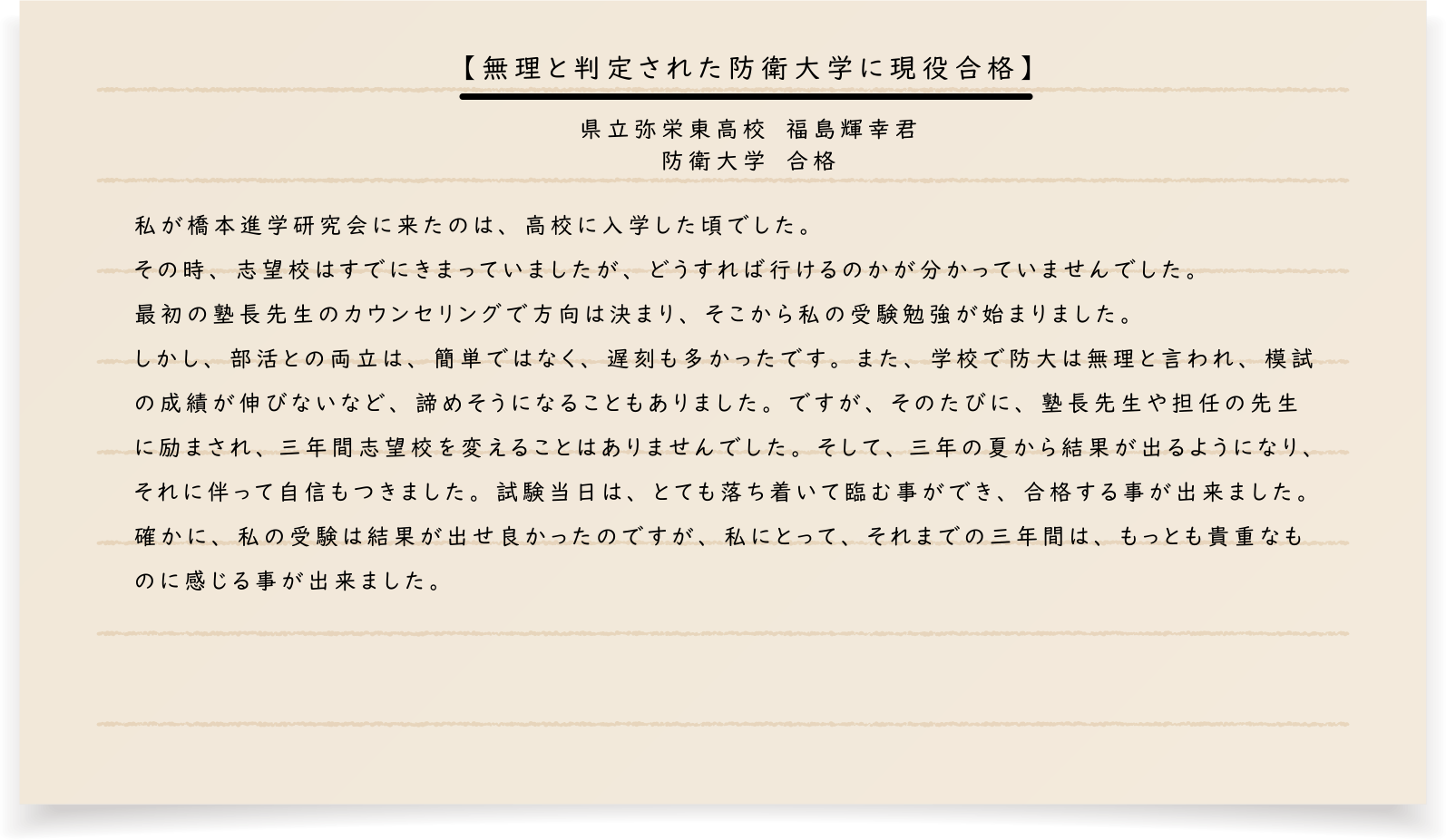 県立弥栄東高校　福島輝幸君 防衛大学　合格【無理と判定された防衛大学に現役合格】