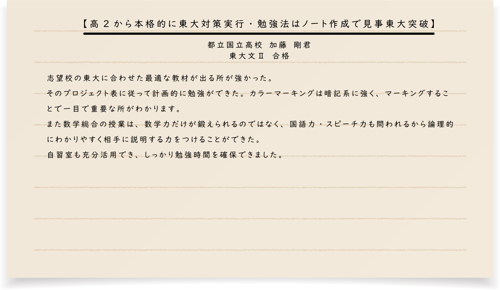 都立国立高校　加藤　剛君 東大文Ⅱ　合格【高2から本格的に東大対策実行・勉強法はノート作成で見事東大突破】